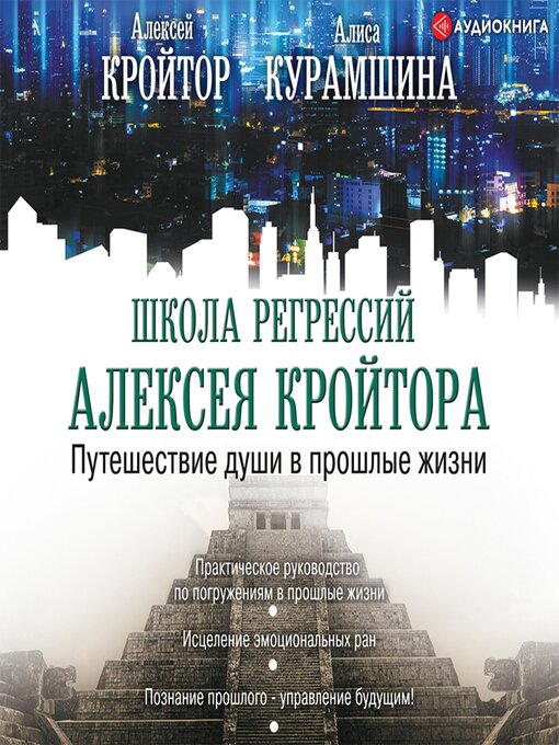 Title details for Путешествие души в прошлые жизни by Алексей Кройтор - Available